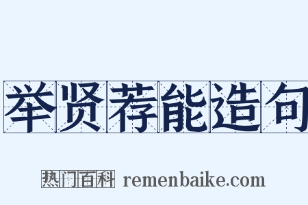 举贤荐能造句是什么意思的图片
